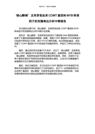‘砀山酥梨’及其芽变品系COMT基因和MYB转录因子的克隆表达分析中期报告