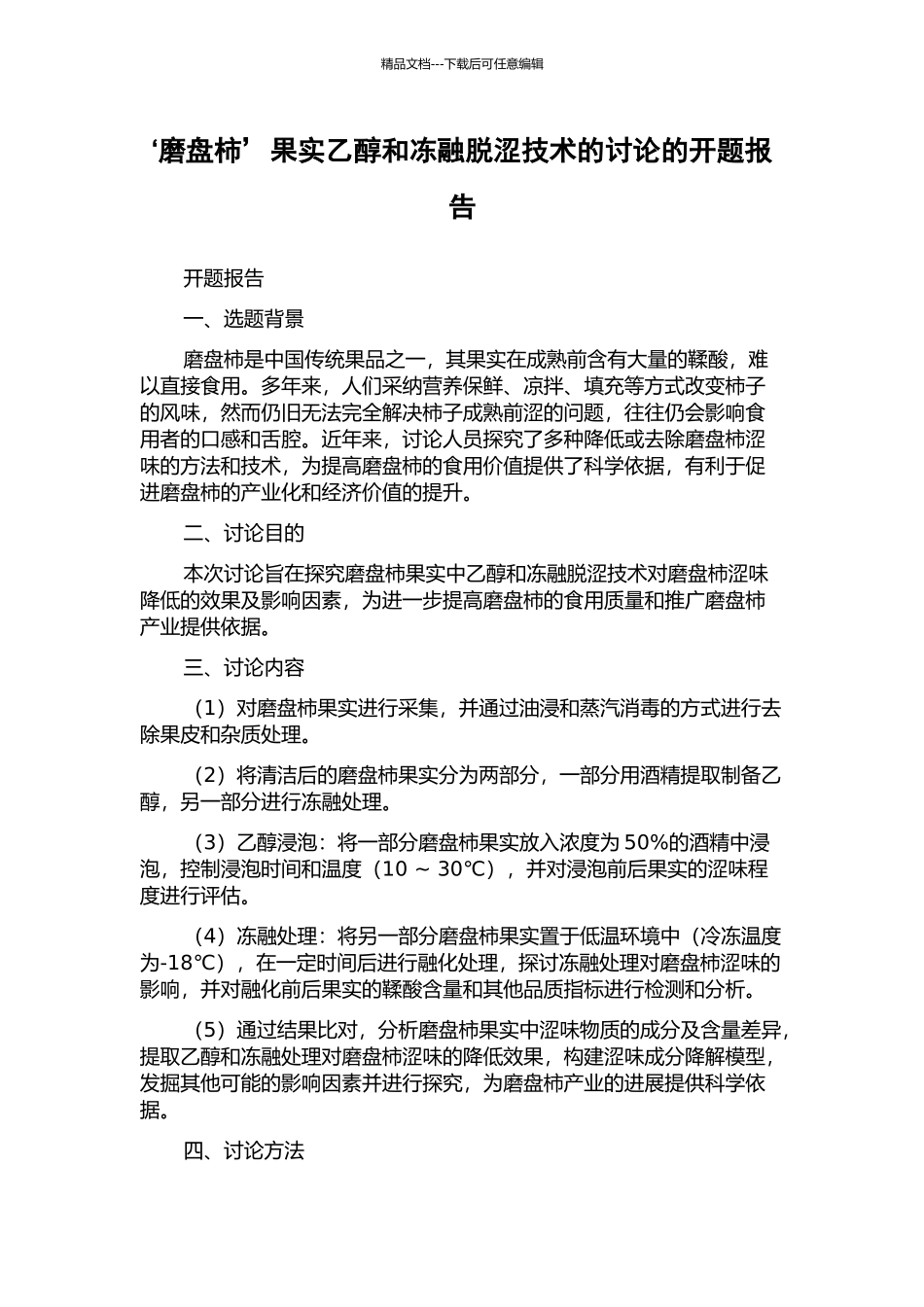 ‘磨盘柿’果实乙醇和冻融脱涩技术的研究的开题报告_第1页