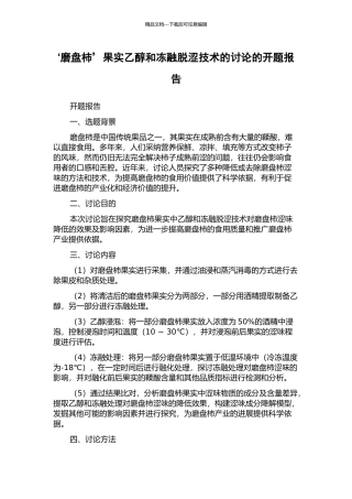 ‘磨盘柿’果实乙醇和冻融脱涩技术的研究的开题报告