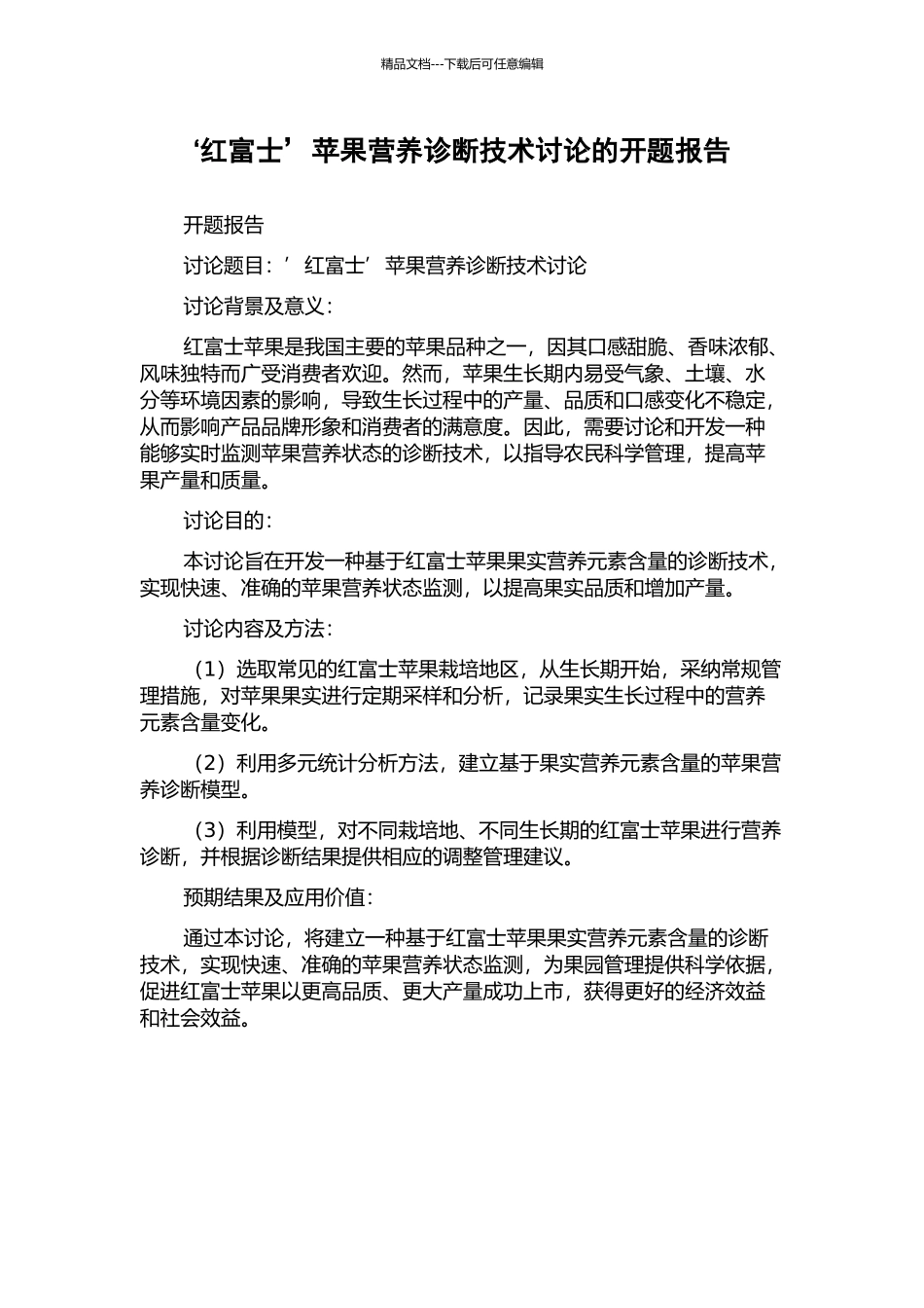 ‘红富士’苹果营养诊断技术研究的开题报告_第1页