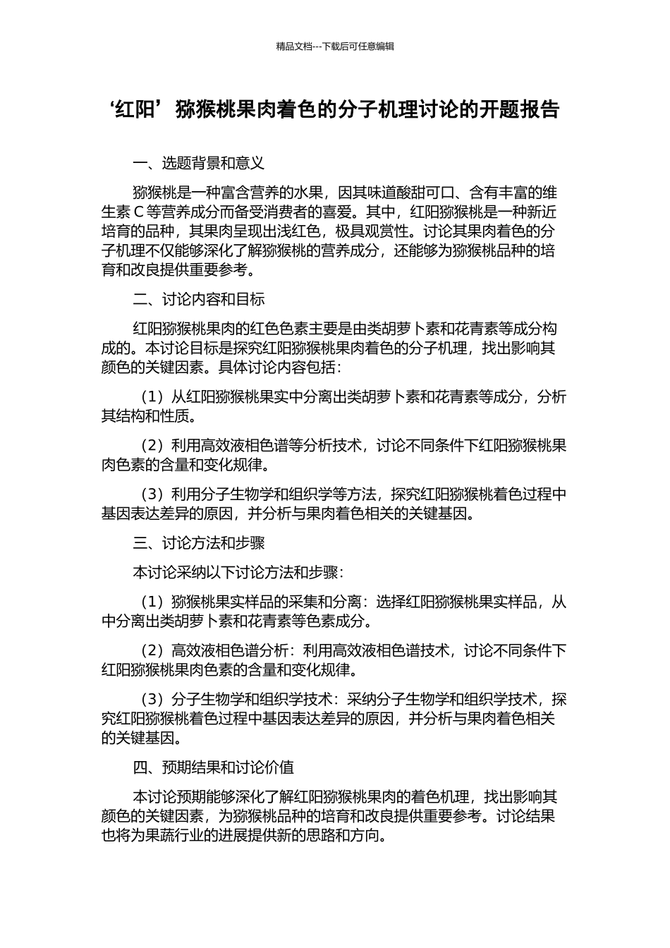 ‘红阳’猕猴桃果肉着色的分子机理研究的开题报告_第1页