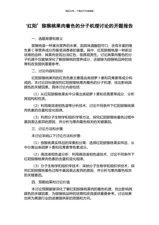 ‘红阳’猕猴桃果肉着色的分子机理研究的开题报告