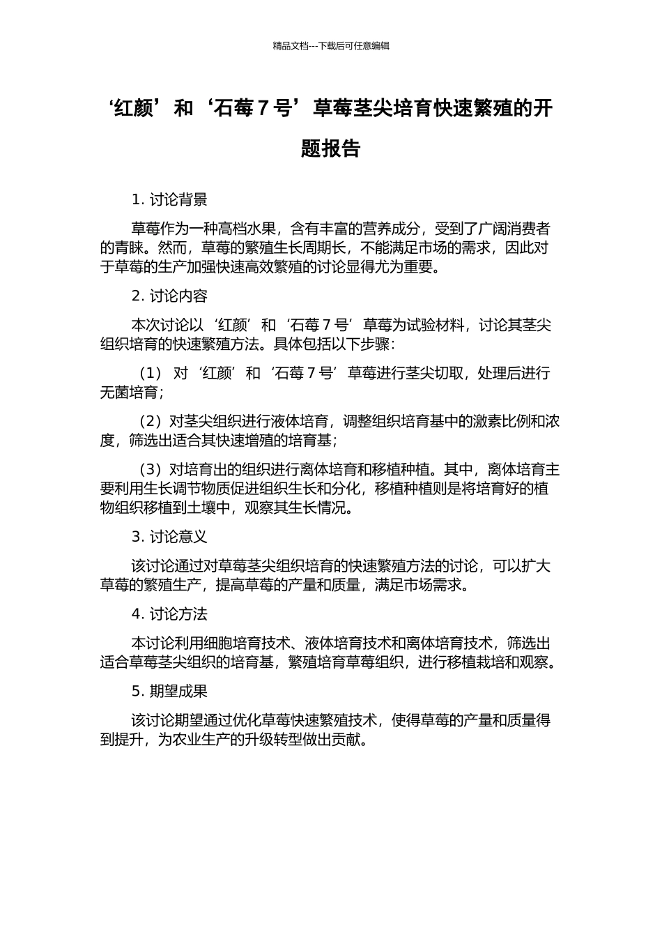 ‘红颜’和‘石莓7号’草莓茎尖培养快速繁殖的开题报告_第1页