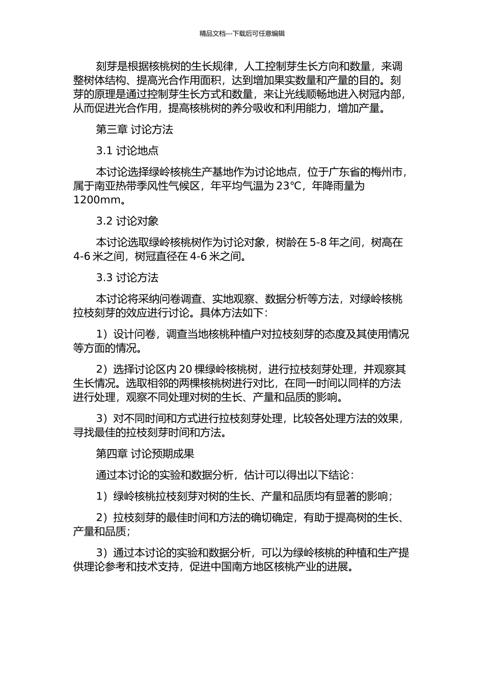 ‘绿岭’核桃拉枝刻芽效应研究的开题报告_第2页