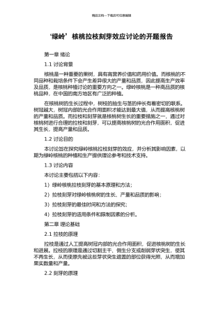 ‘绿岭’核桃拉枝刻芽效应研究的开题报告