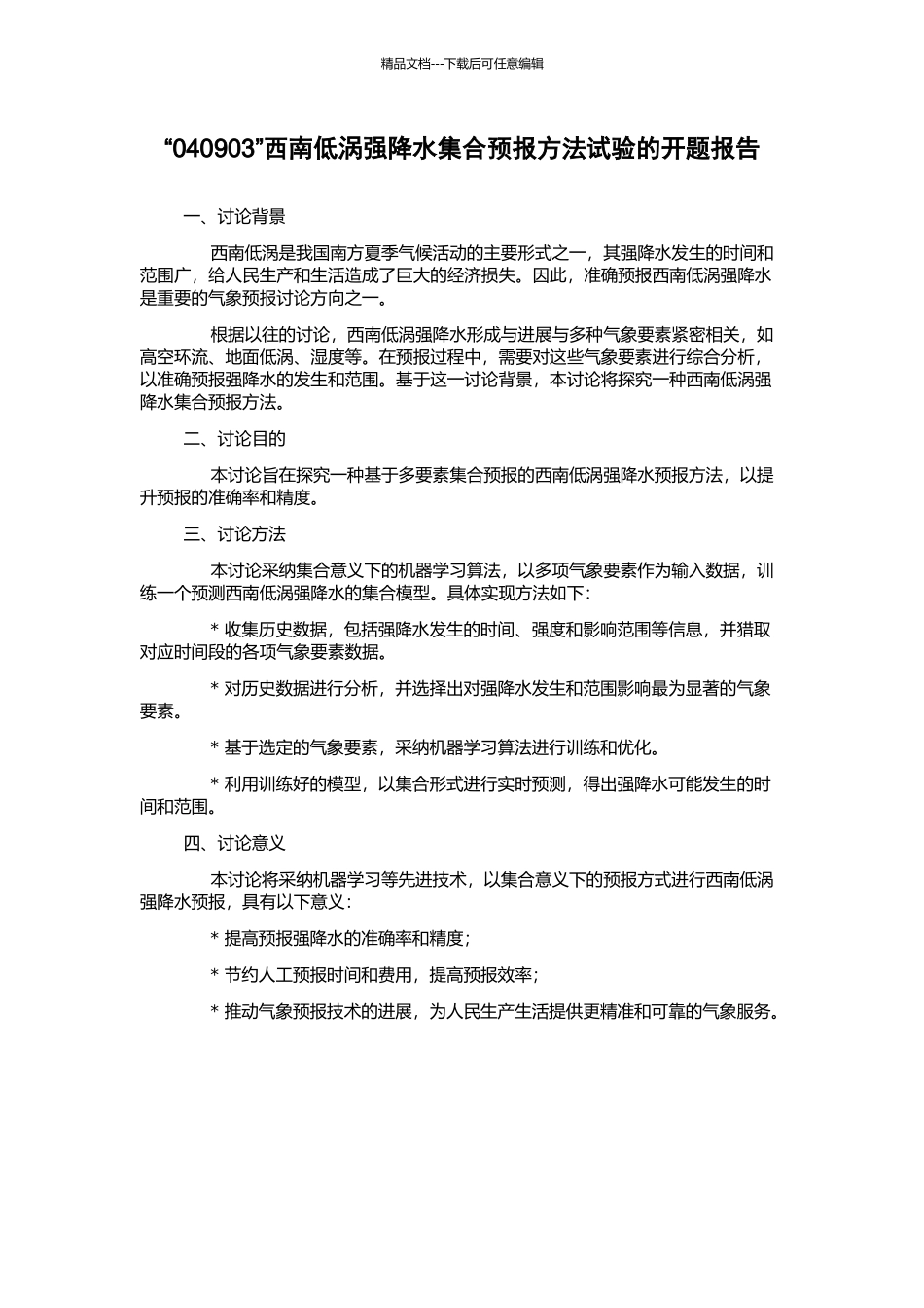 “040903”西南低涡强降水集合预报方法试验的开题报告_第1页