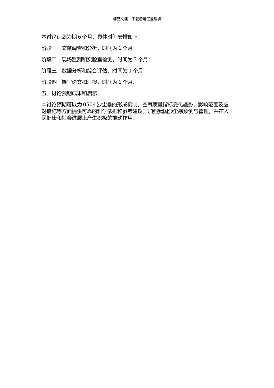 “0504”沙尘暴个例诊断分析研究的开题报告_第2页