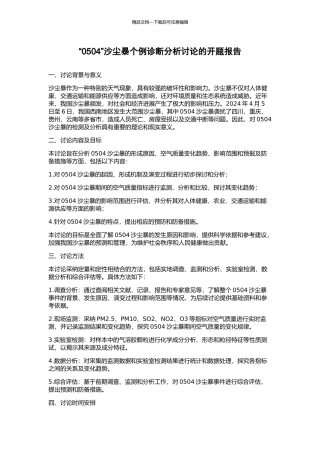“0504”沙尘暴个例诊断分析研究的开题报告