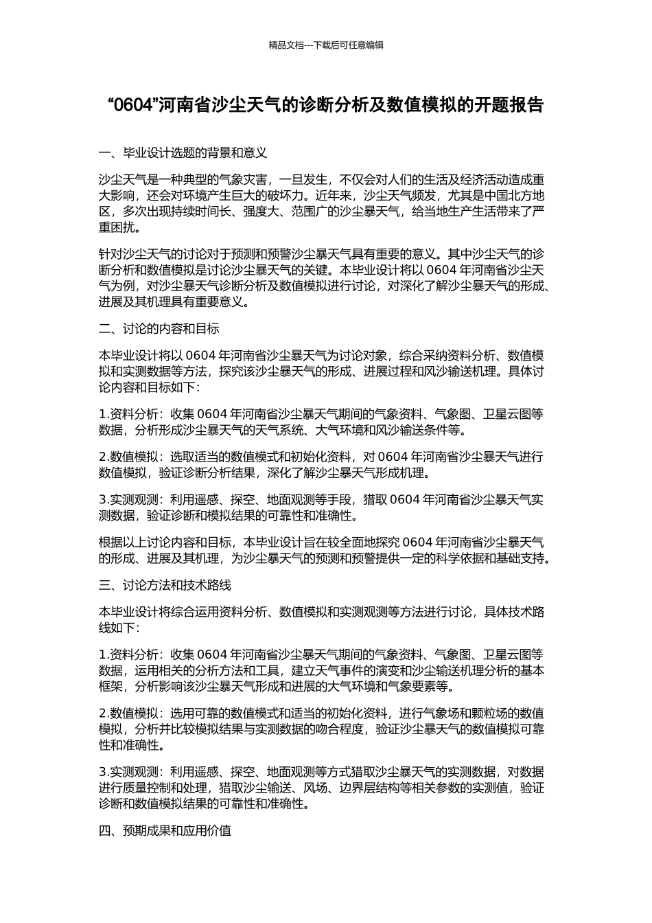 “0604”河南省沙尘天气的诊断分析及数值模拟的开题报告_第1页