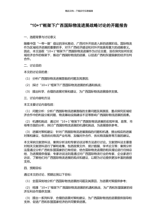 “10+1”框架下广西国际物流发展战略研究的开题报告
