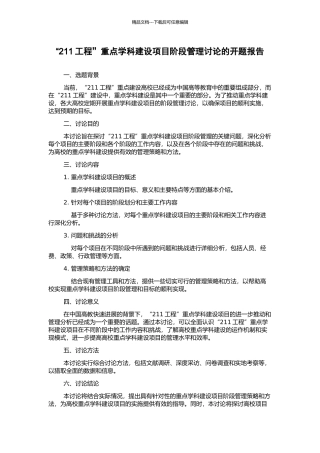 “211工程”重点学科建设项目阶段管理研究的开题报告