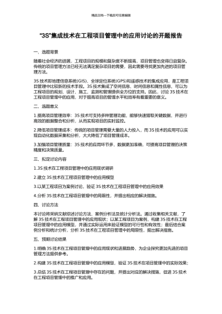 “3S”集成技术在工程项目管理中的应用研究的开题报告