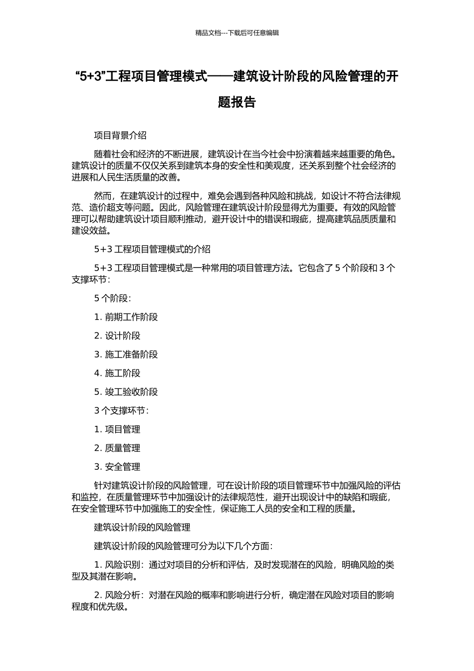 “5+3”工程项目管理模式——建筑设计阶段的风险管理的开题报告_第1页