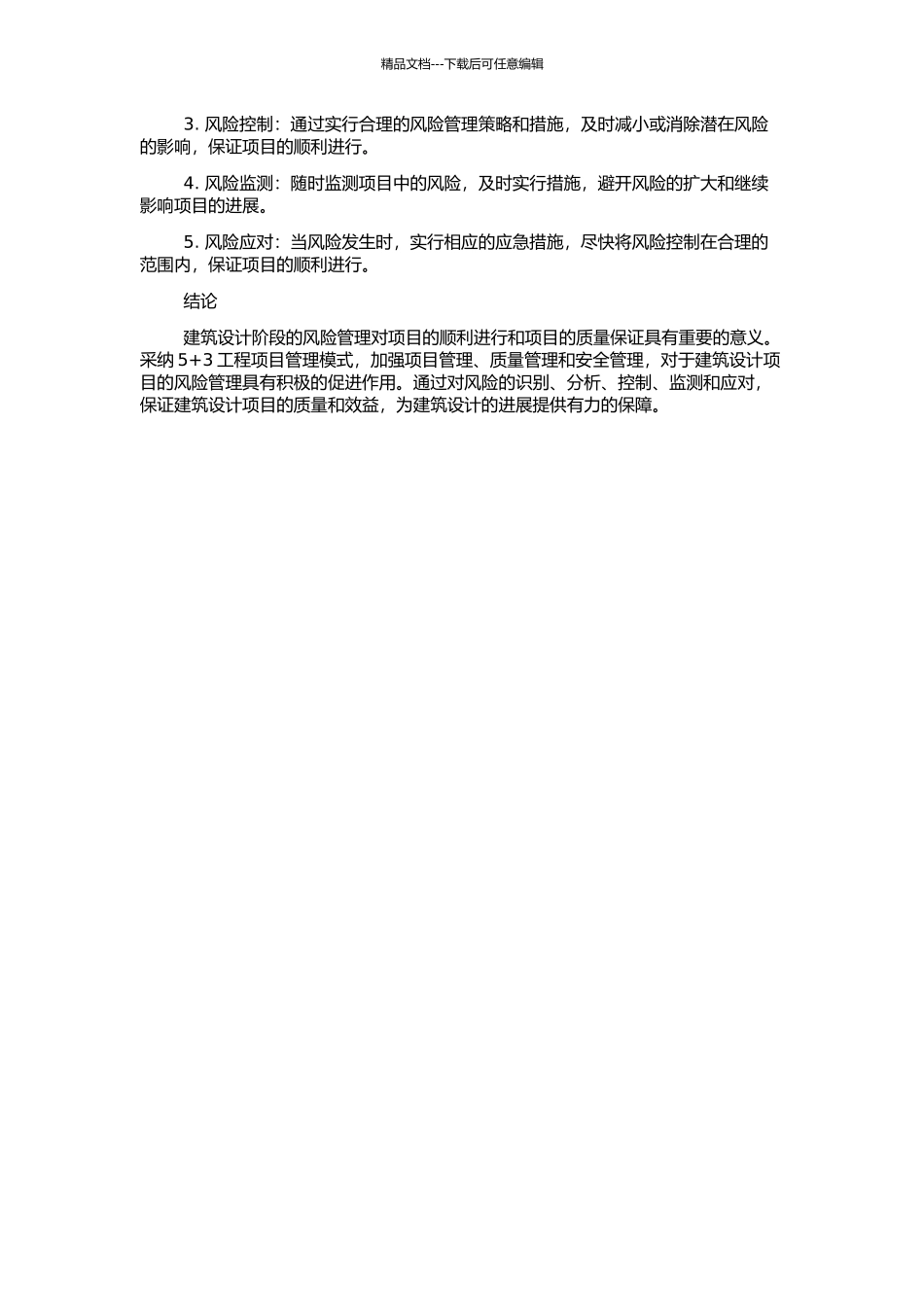 “5+3”工程项目管理模式——建筑设计阶段的风险管理的开题报告_第2页