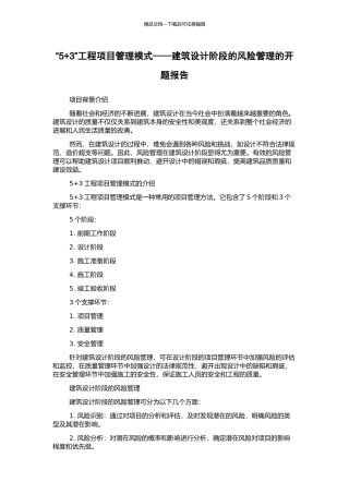 “5+3”工程项目管理模式——建筑设计阶段的风险管理的开题报告