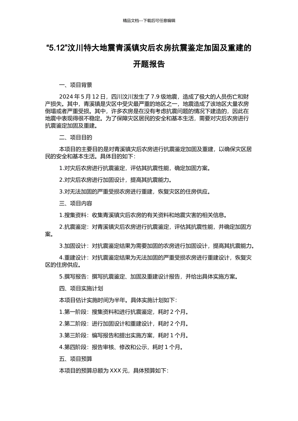 “5.12”汶川特大地震青溪镇灾后农房抗震鉴定加固及重建的开题报告_第1页