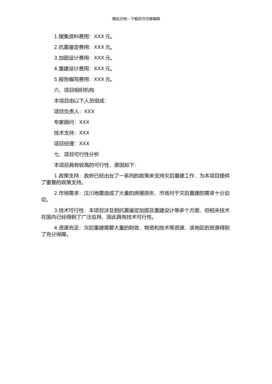 “5.12”汶川特大地震青溪镇灾后农房抗震鉴定加固及重建的开题报告_第2页