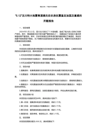 “5.12”汶川特大地震青溪镇灾后农房抗震鉴定加固及重建的开题报告