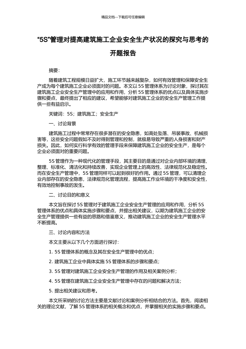 “5S”管理对提高建筑施工企业安全生产状况的探索与思考的开题报告_第1页