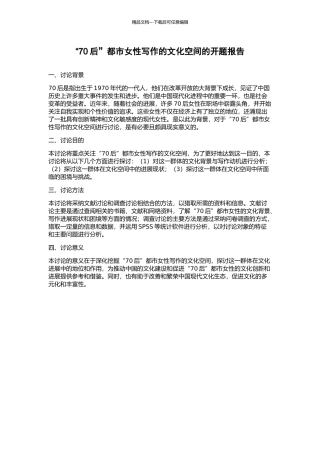 “70后”都市女性写作的文化空间的开题报告