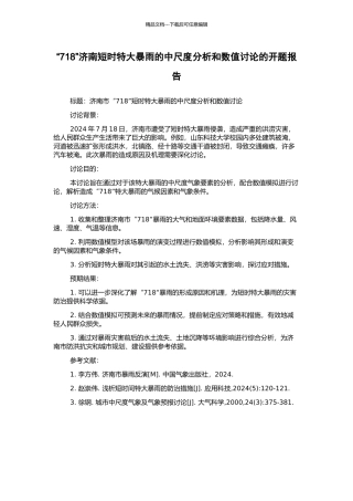 “718”济南短时特大暴雨的中尺度分析和数值研究的开题报告