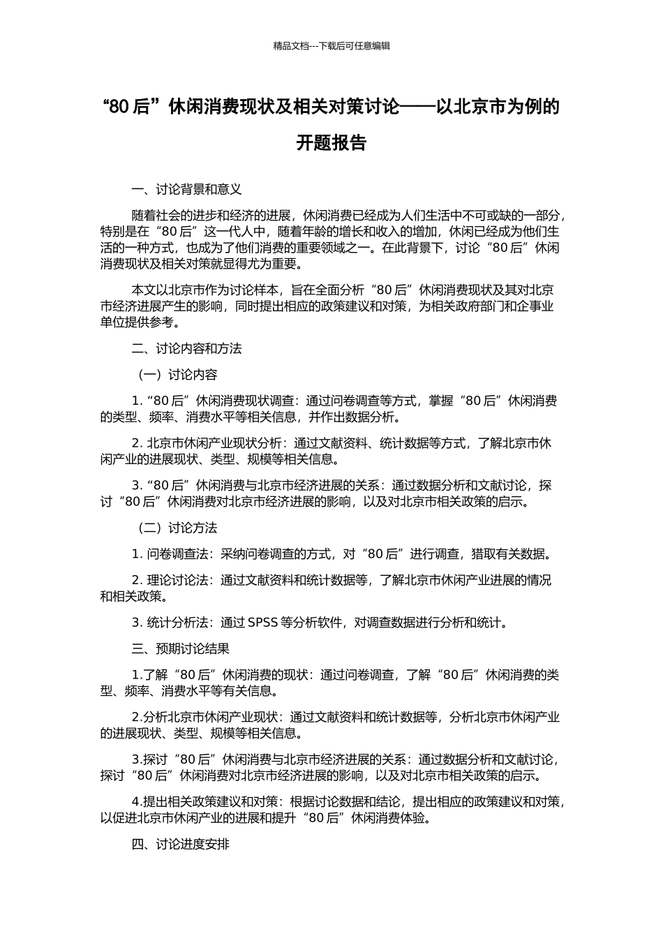 “80后”休闲消费现状及相关对策研究——以北京市为例的开题报告_第1页