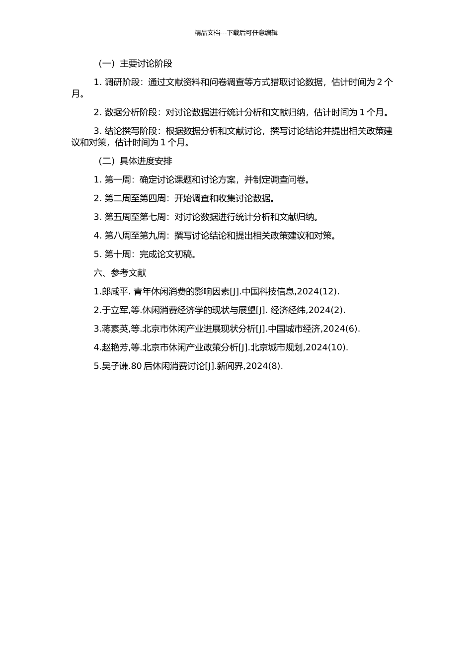 “80后”休闲消费现状及相关对策研究——以北京市为例的开题报告_第2页