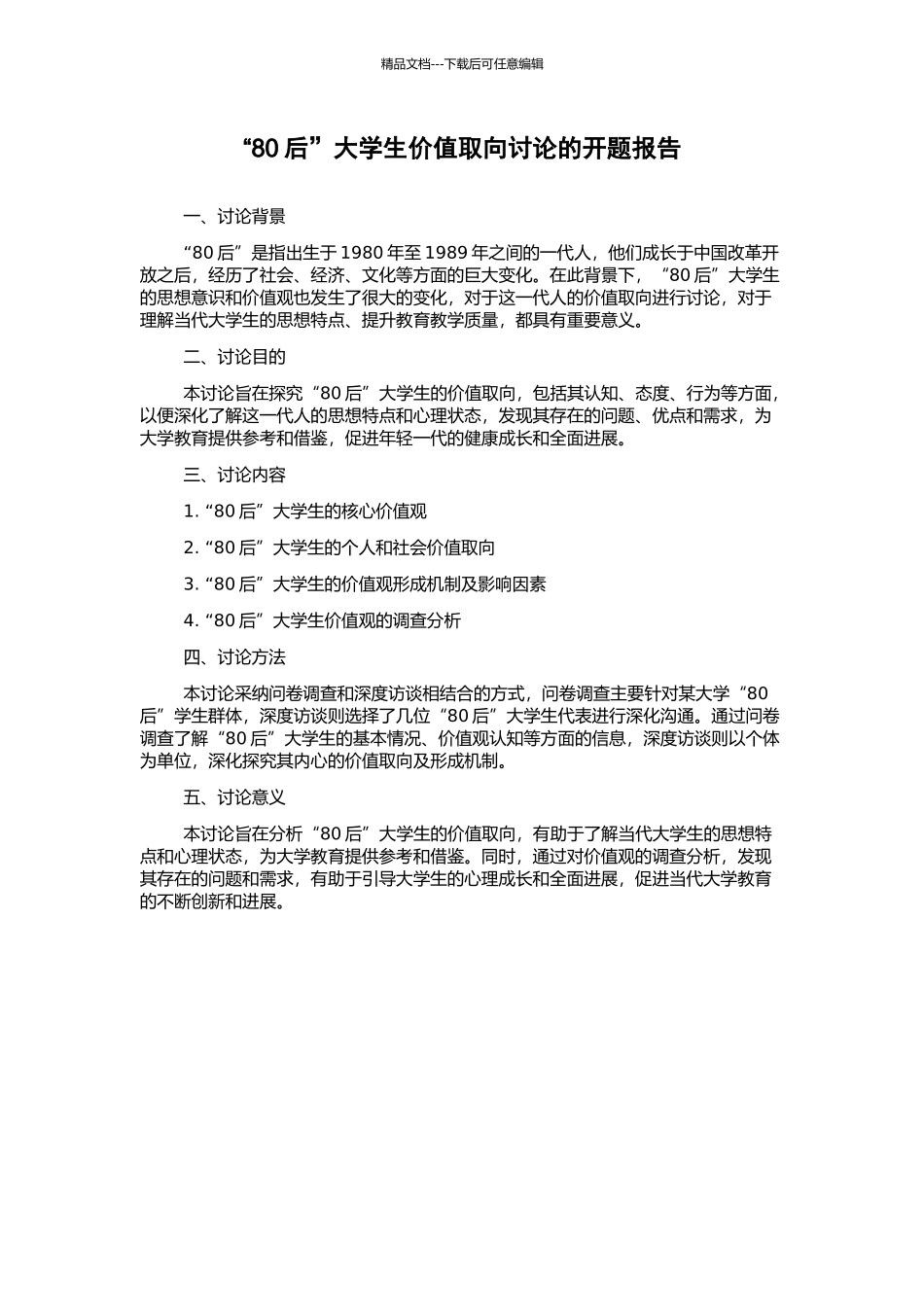 “80后”大学生价值取向研究的开题报告_第1页