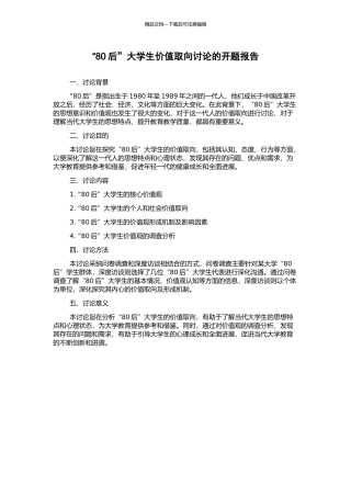 “80后”大学生价值取向研究的开题报告