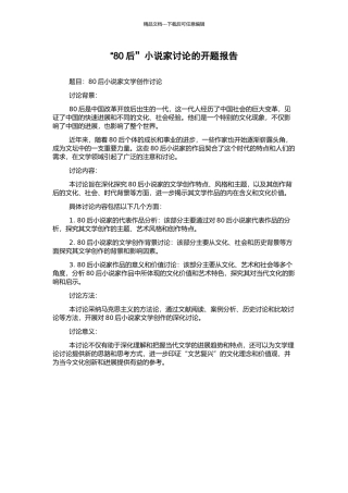 “80后”小说家研究的开题报告