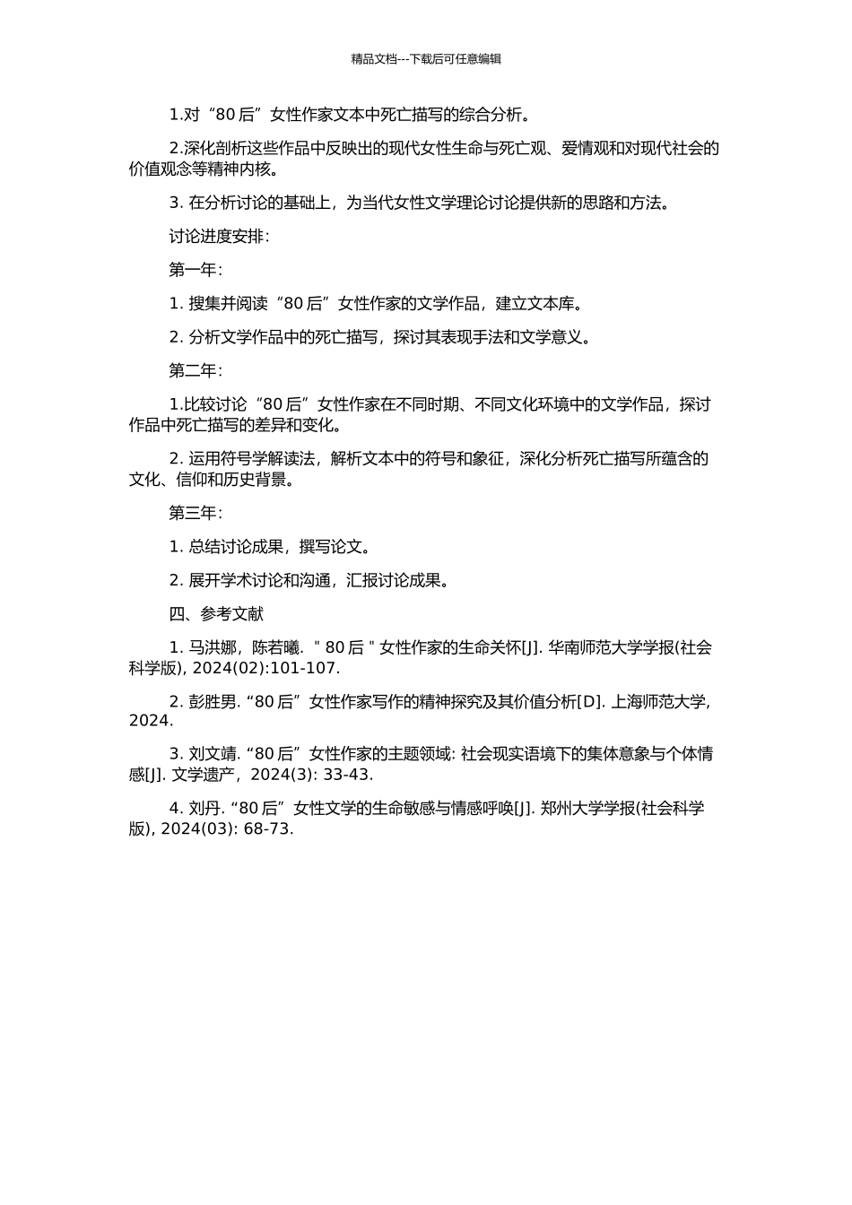 “80后”女性作家文本中的死亡描写研究的开题报告_第2页