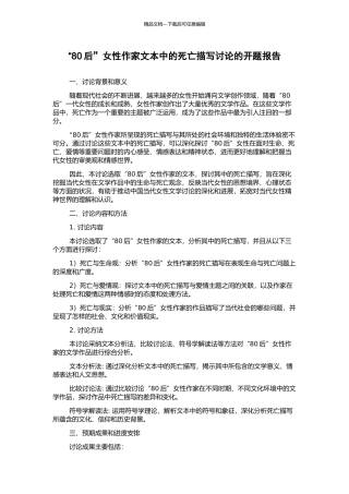 “80后”女性作家文本中的死亡描写研究的开题报告