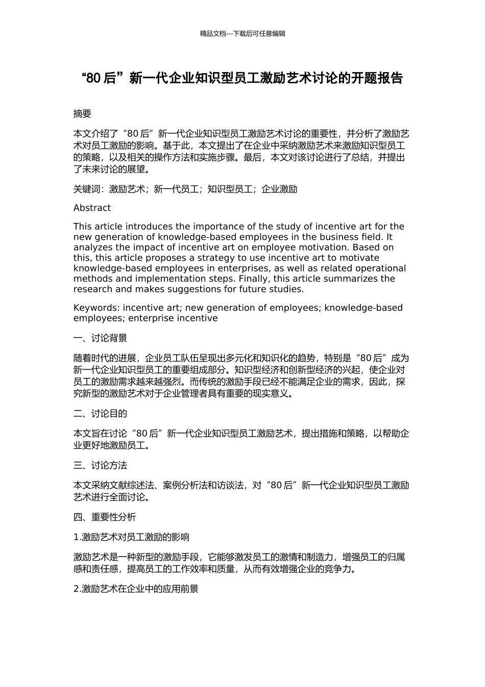 “80后”新一代企业知识型员工激励艺术研究的开题报告_第1页