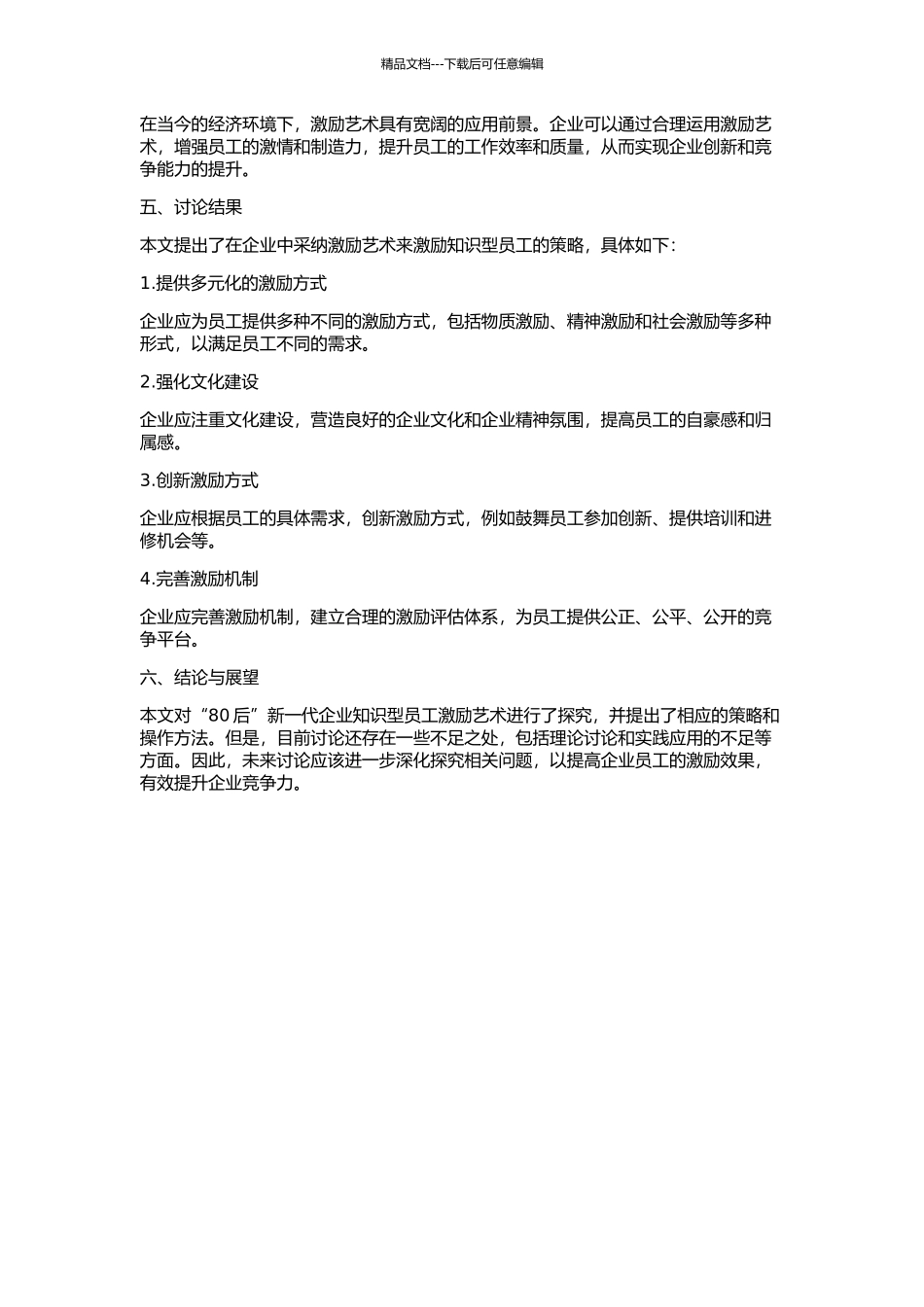 “80后”新一代企业知识型员工激励艺术研究的开题报告_第2页
