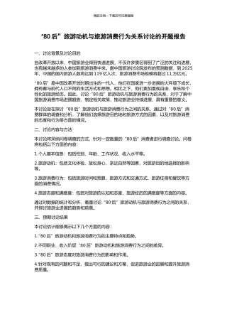 “80后”旅游动机与旅游消费行为关系研究的开题报告