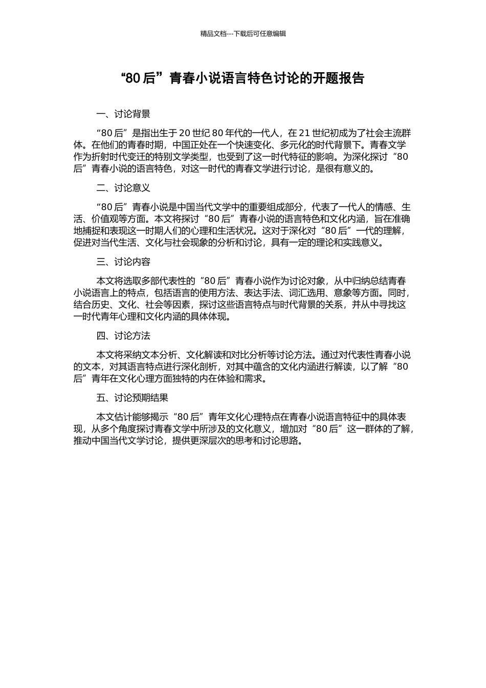 “80后”青春小说语言特色研究的开题报告_第1页