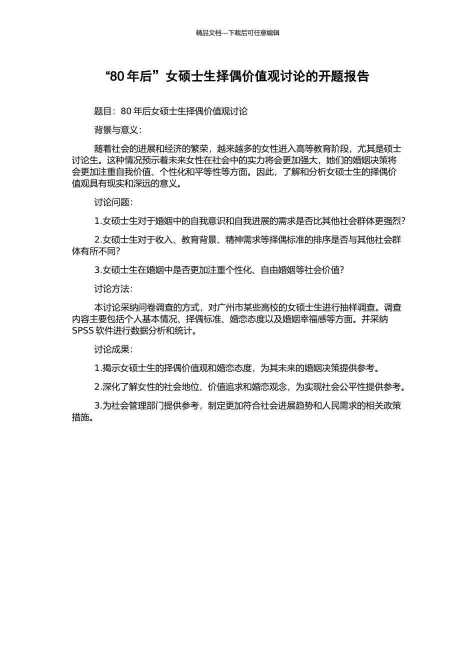 “80年后”女硕士生择偶价值观研究的开题报告_第1页