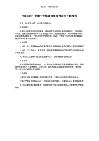 “80年后”女硕士生择偶价值观研究的开题报告