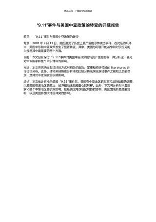 “9.11”事件与美国中亚政策的转变的开题报告