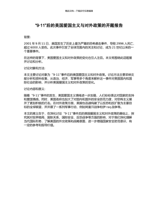 “9·11”后的美国爱国主义与对外政策的开题报告