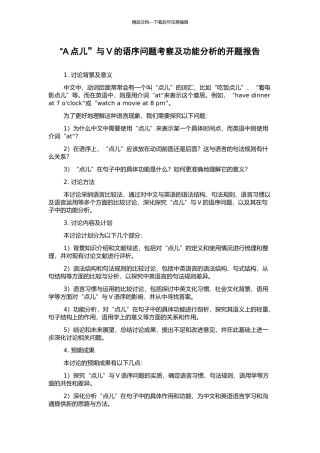 “A点儿”与V的语序问题考察及功能分析的开题报告