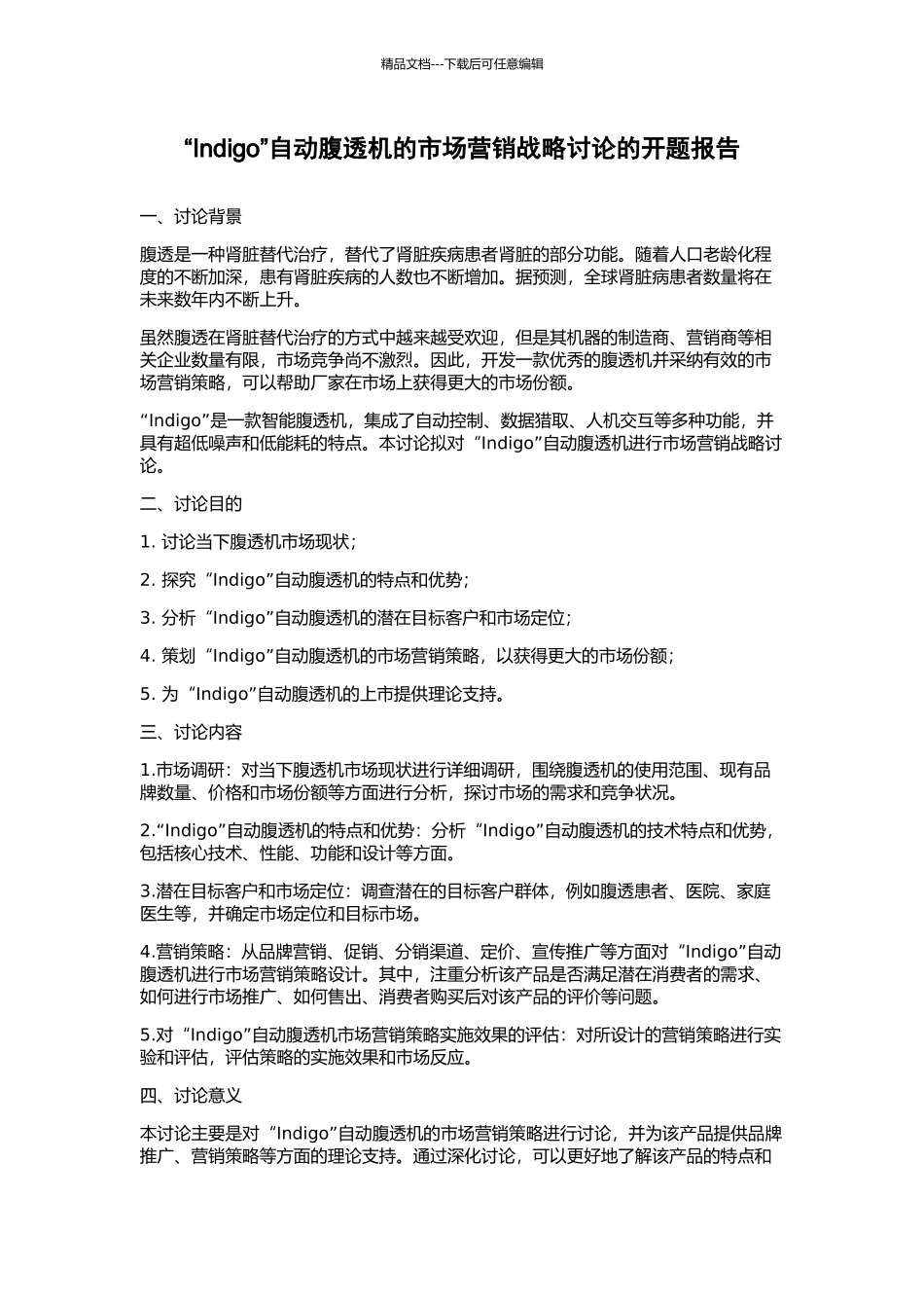 “Indigo”自动腹透机的市场营销战略研究的开题报告_第1页