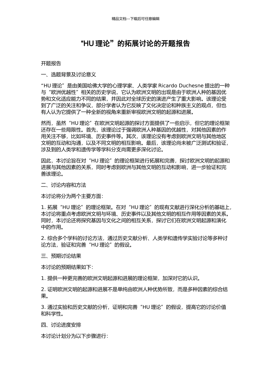 “HU理论”的拓展研究的开题报告_第1页