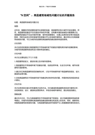 “N空间”：高层建筑地域性问题研究的开题报告