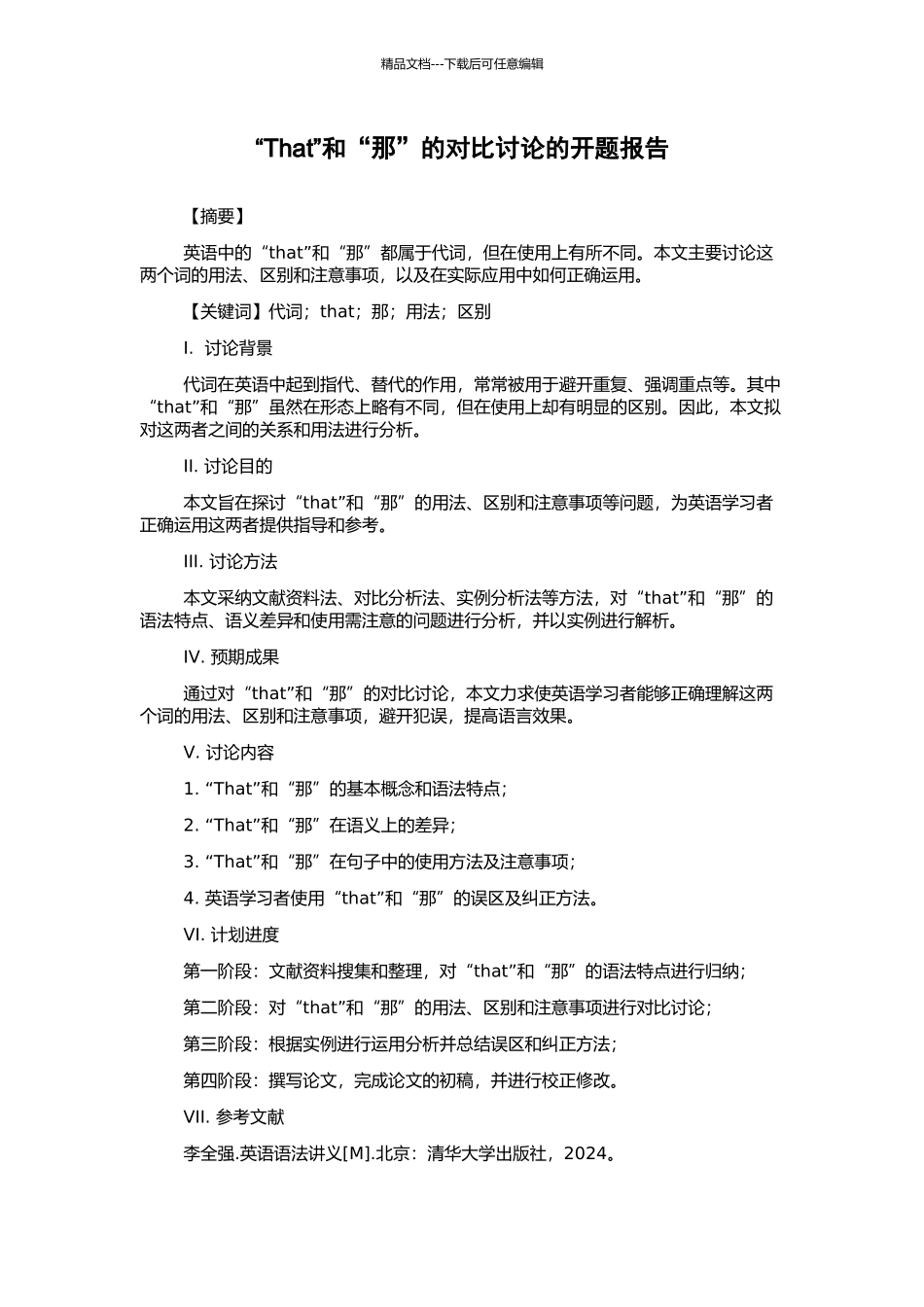 “That”和“那”的对比研究的开题报告_第1页