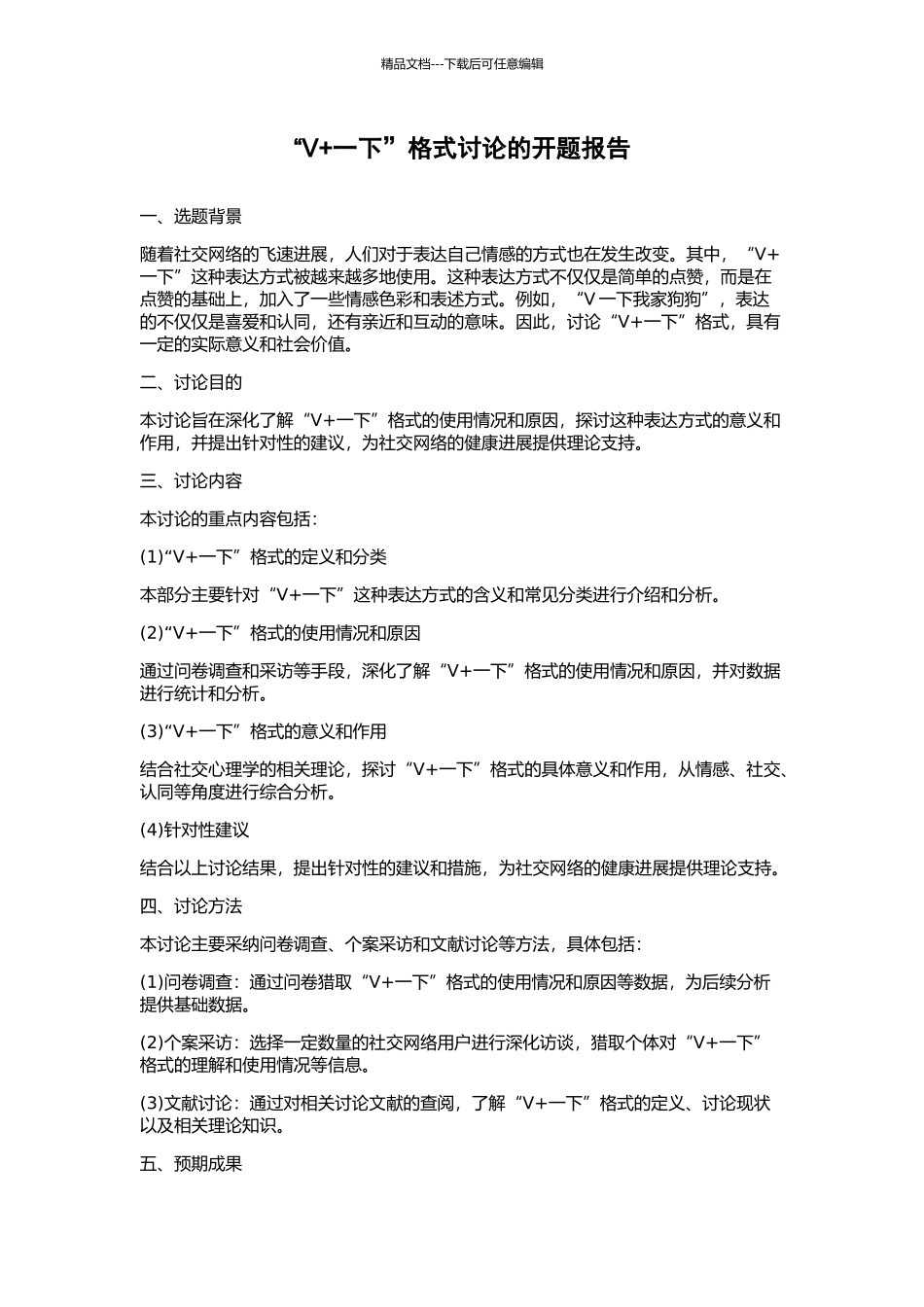 “V+一下”格式研究的开题报告_第1页
