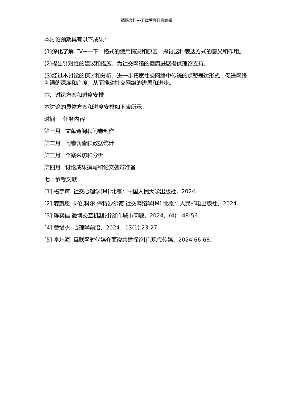 “V+一下”格式研究的开题报告_第2页