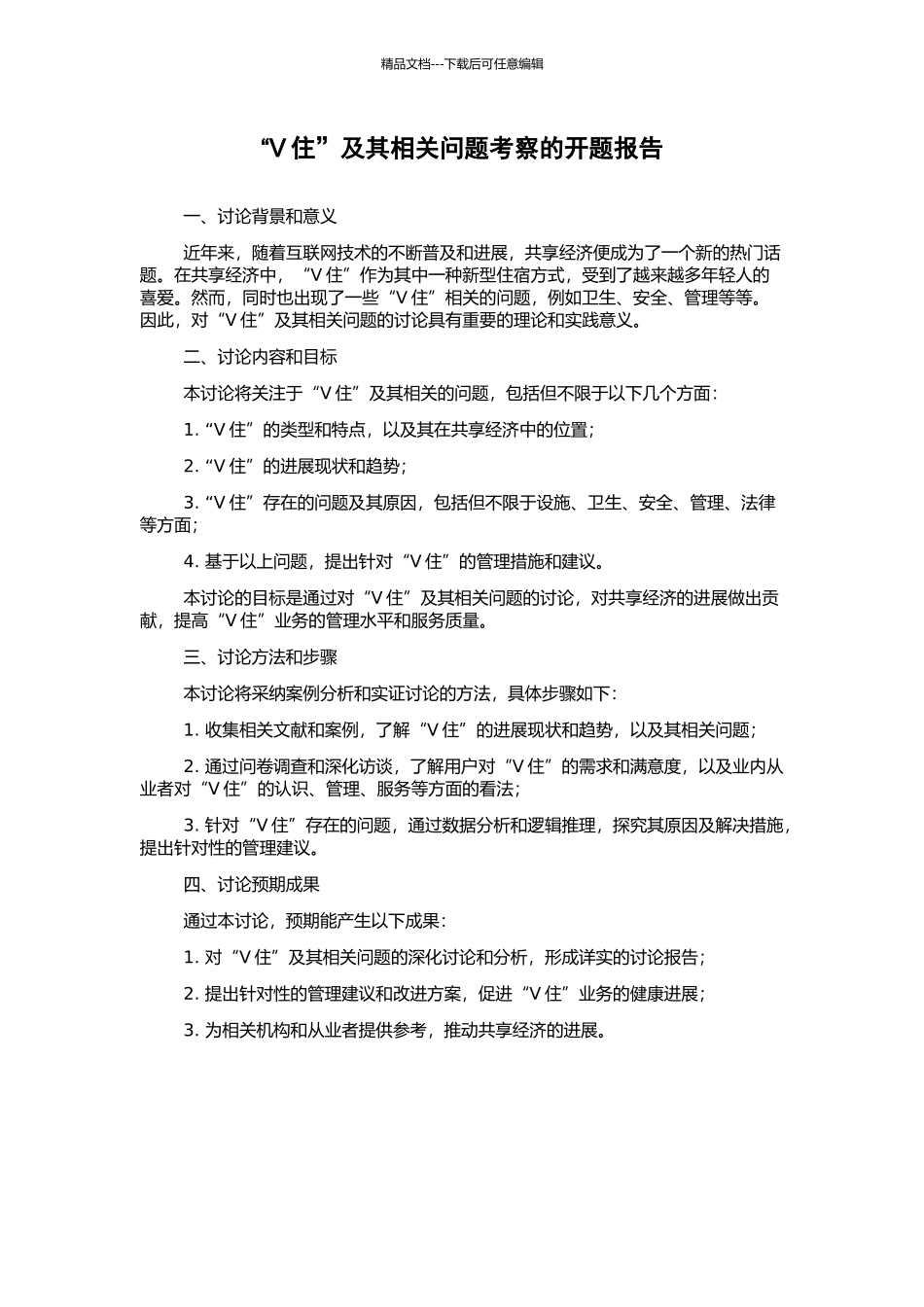 “V住”及其相关问题考察的开题报告_第1页