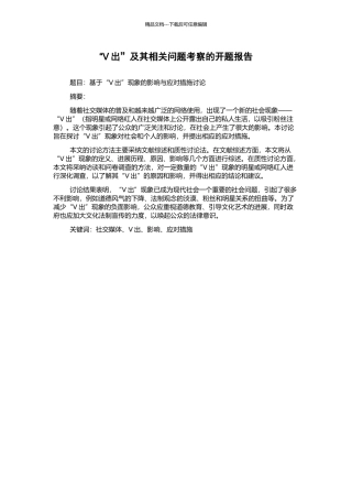 “V出”及其相关问题考察的开题报告