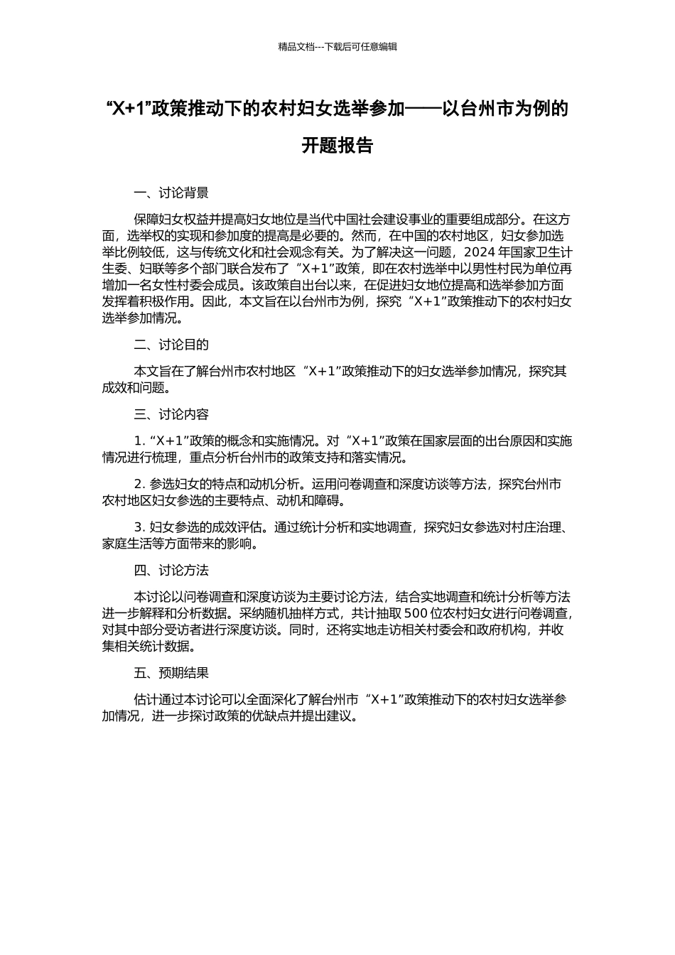 “X+1”政策推动下的农村妇女选举参与——以台州市为例的开题报告_第1页